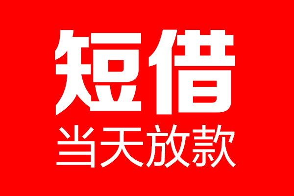 上海个人私借空放当场拿钱-上海个人私借空放-上海个人小额贷款空放