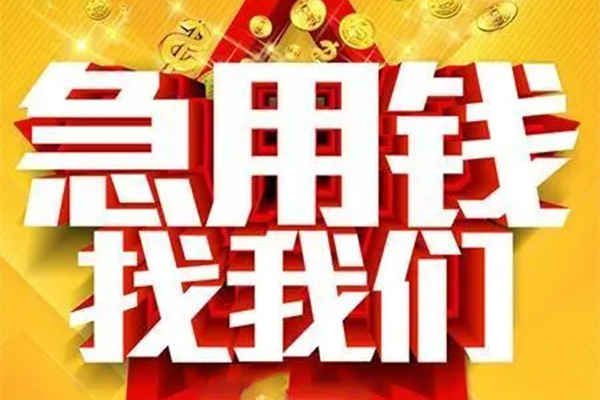 上海个人私人借钱怎么收费-上海个人短借当天借钱-上海个人个人贷款都有哪些