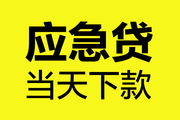 上海个人无抵押贷款
