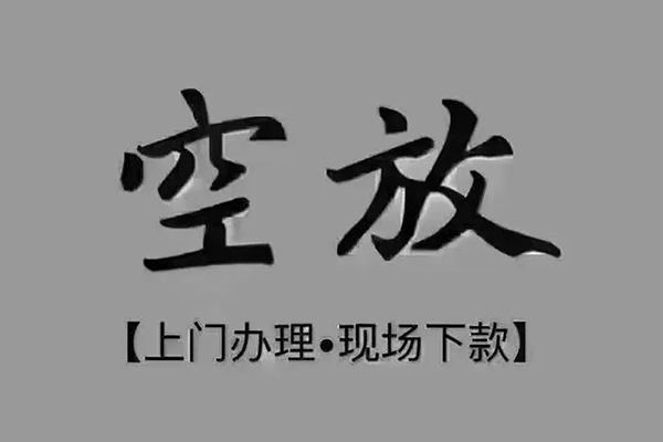 上海个人贷款联系电话-上海个人小额贷款不查征信-上海个人空放借款