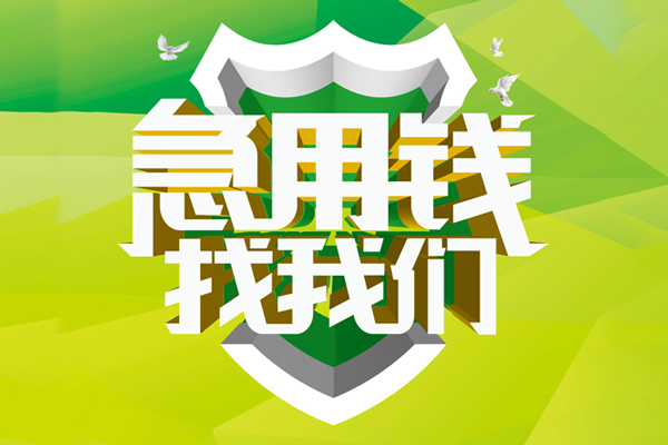 上海个人小额短借-上海个人民间贷款-上海个人私借上门放款