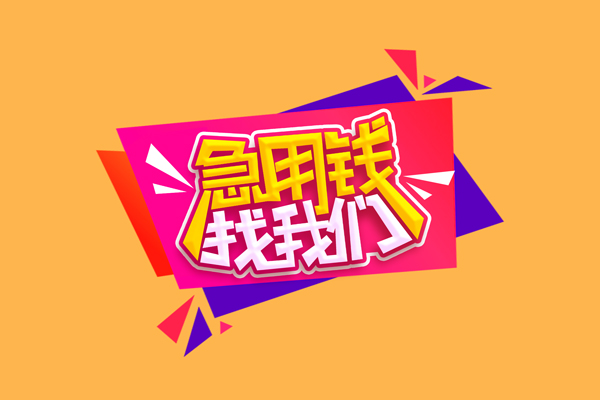 上海个人短借空放-上海个人身份证借款-上海个人小额贷款不查征信