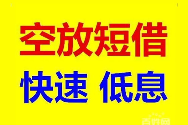 上海个人信用贷款-上海个人短拆垫资-上海个人民间无抵押借钱