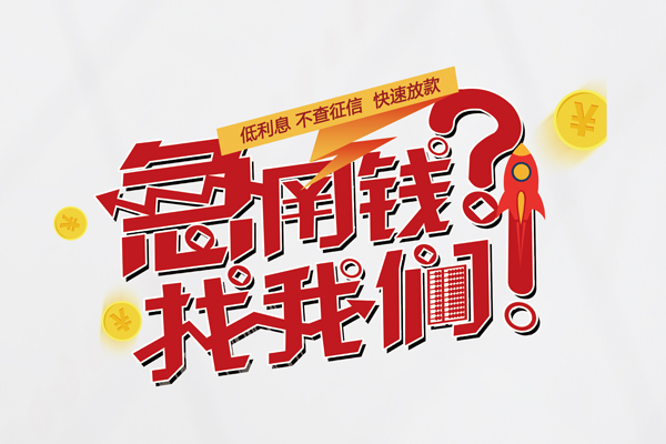 上海个人借钱短借-上海个人无抵押贷款-上海个人用身份证借私借