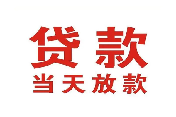 上海个人信用贷款办理-上海个人民间短期私借借款-上海个人私人空放二次私借